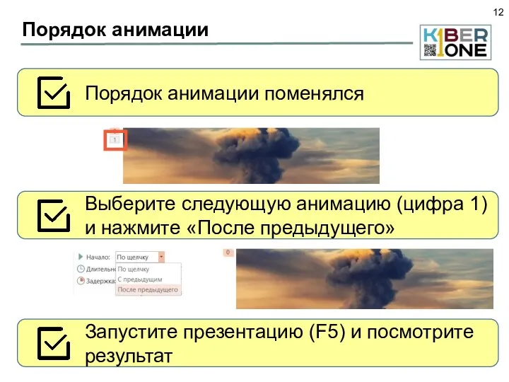 Порядок анимации Порядок анимации поменялся Выберите следующую анимацию (цифра 1)