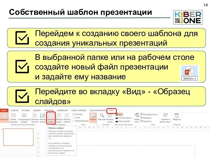 Собственный шаблон презентации Перейдем к созданию своего шаблона для создания