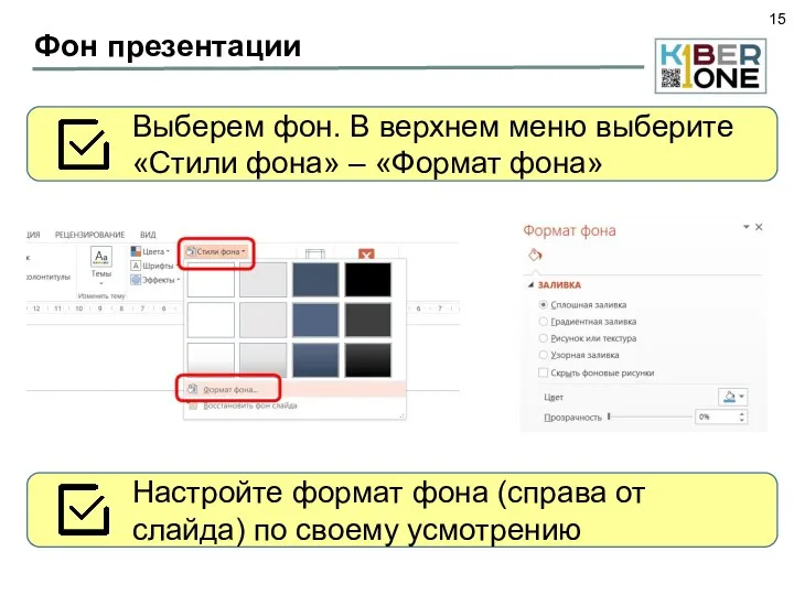 Фон презентации Выберем фон. В верхнем меню выберите «Стили фона»