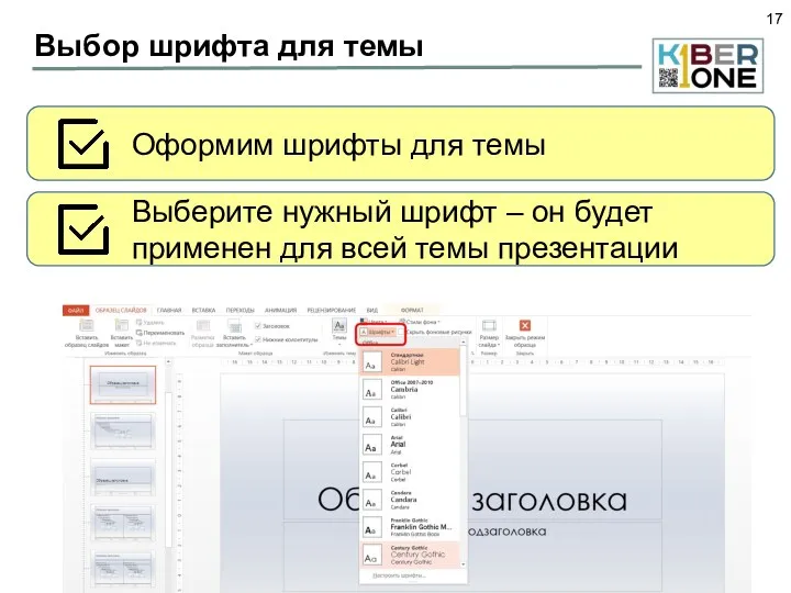 Выбор шрифта для темы Оформим шрифты для темы Выберите нужный