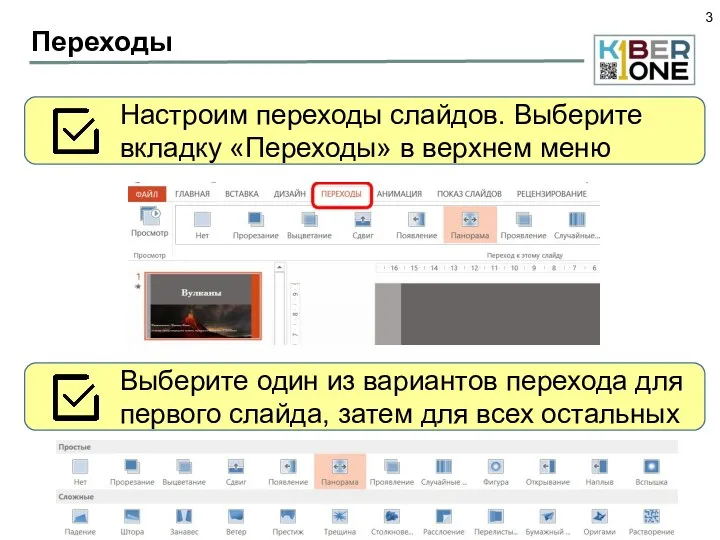 Переходы Настроим переходы слайдов. Выберите вкладку «Переходы» в верхнем меню