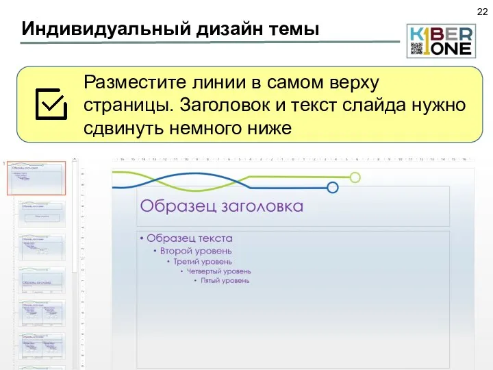 Индивидуальный дизайн темы Разместите линии в самом верху страницы. Заголовок