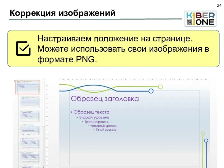 Коррекция изображений Настраиваем положение на странице. Можете использовать свои изображения в формате PNG.