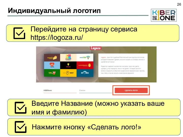 Индивидуальный логотип Перейдите на страницу сервиса https://logoza.ru/ Введите Название (можно