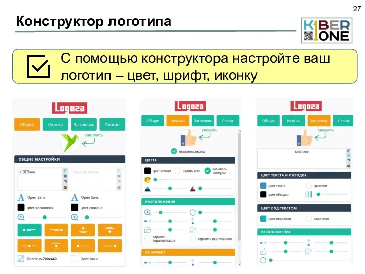 Конструктор логотипа С помощью конструктора настройте ваш логотип – цвет, шрифт, иконку