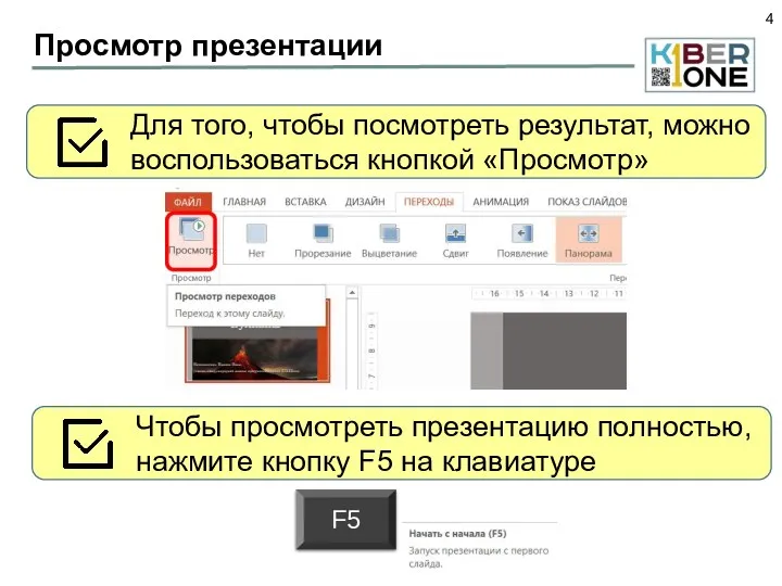 Просмотр презентации Для того, чтобы посмотреть результат, можно воспользоваться кнопкой