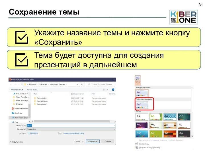 Сохранение темы Укажите название темы и нажмите кнопку «Сохранить» Тема