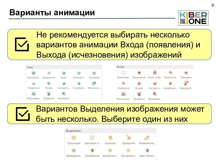 Варианты анимации Не рекомендуется выбирать несколько вариантов анимации Входа (появления)