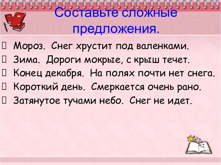 Составьте сложные предложения. Мороз. Снег хрустит под валенками. Зима. Дороги