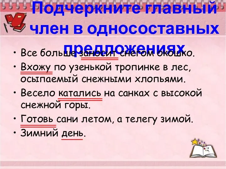 Подчеркните главный член в односоставных предложениях Все больше заносит снегом