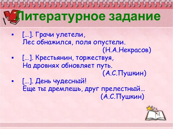 Литературное задание […]. Грачи улетели, Лес обнажился, поля опустели. (Н.А.Некрасов)