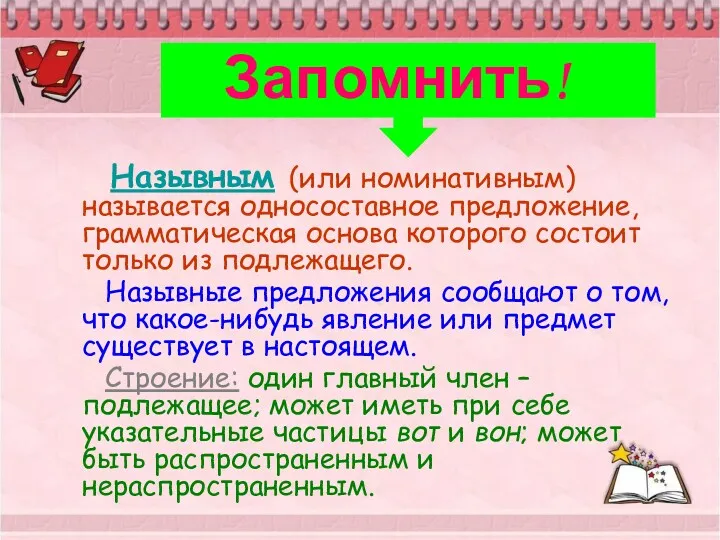 Назывным (или номинативным) называется односоставное предложение, грамматическая основа которого состоит