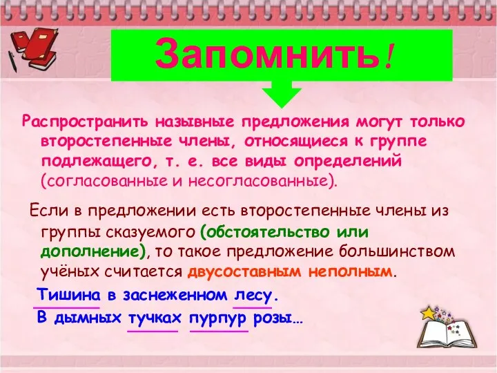 Запомнить! Распространить назывные предложения могут только второстепенные члены, относящиеся к