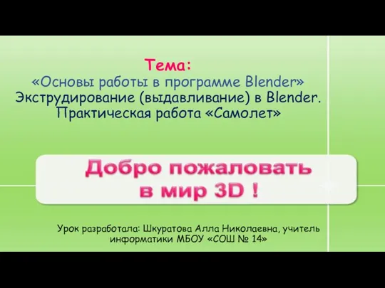 Основы работы в программе Blender