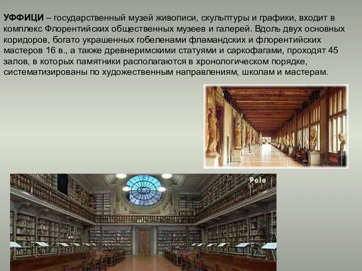 УФФИЦИ – государственный музей живописи, скульптуры и графики, входит в