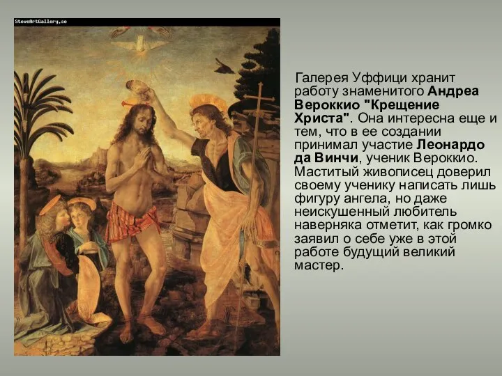 Галерея Уффици хранит работу знаменитого Андреа Вероккио "Крещение Христа". Она