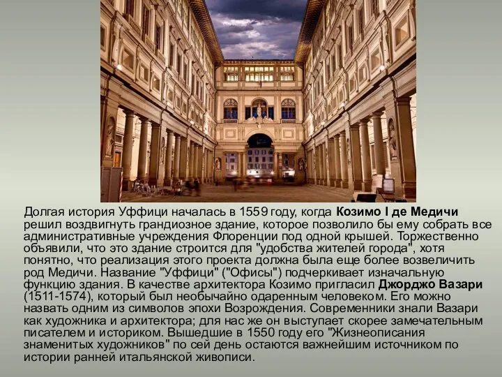 Долгая история Уффици началась в 1559 году, когда Козимо I