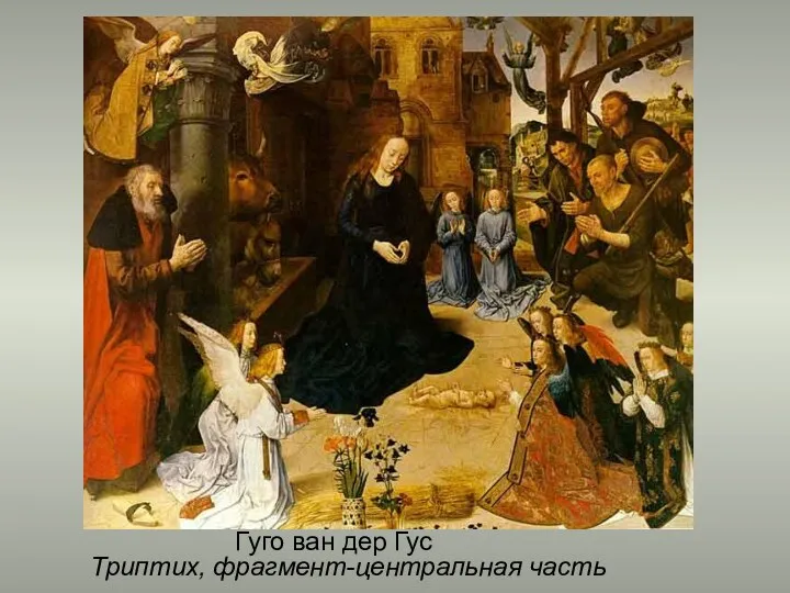 Гуго ван дер Гус Триптих, фрагмент-центральная часть