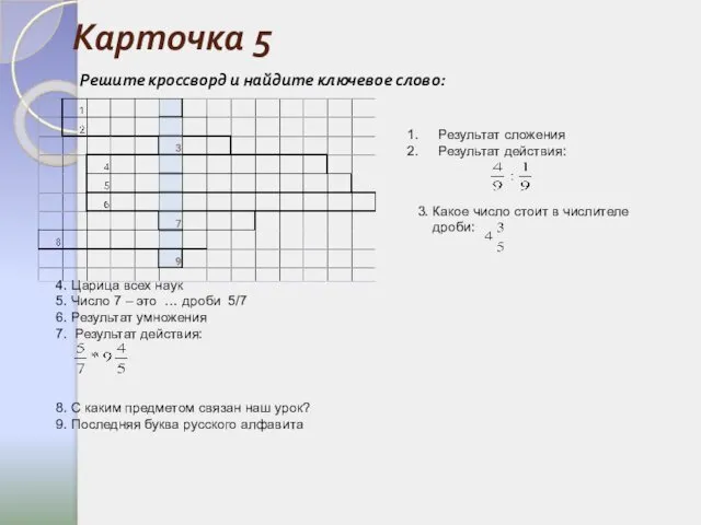 Карточка 5 Результат сложения Результат действия: 3. Какое число стоит