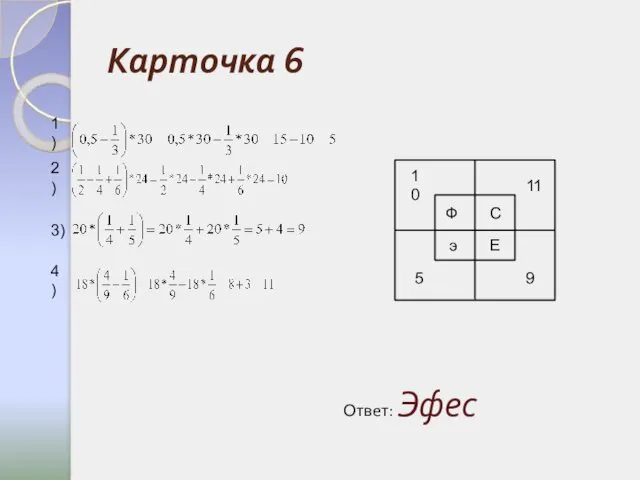 Карточка 6 Ф С э Е 10 11 5 9 1) 2) 3) 4) Ответ: Эфес