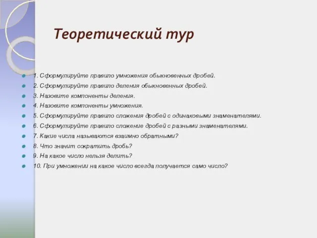 Теоретический тур 1. Сформулируйте правило умножения обыкновенных дробей. 2. Сформулируйте