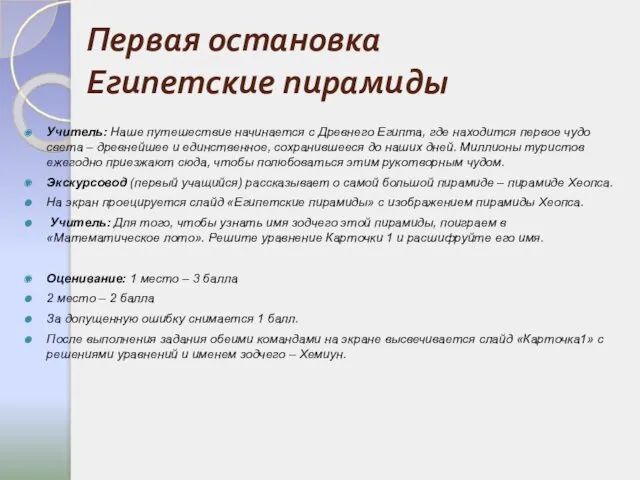 Первая остановка Египетские пирамиды Учитель: Наше путешествие начинается с Древнего