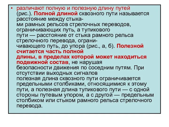 различают полную и полезную длину путей (рис.). Полной длиной сквозного