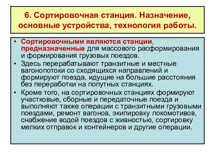 6. Сортировочная станция. Назначение, основные устройства, технология работы. Сортировочными являются