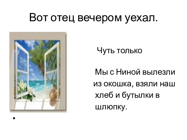 Вот отец вечером уехал. Чуть только рассвело, Мы с Ниной