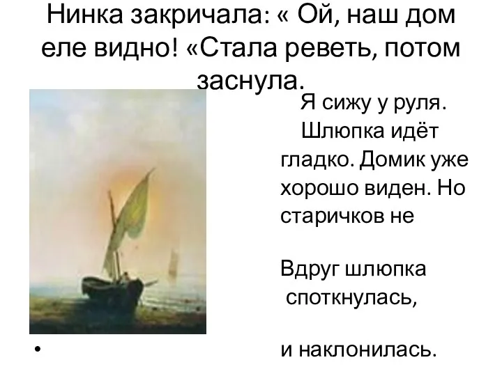 Нинка закричала: « Ой, наш дом еле видно! «Стала реветь, потом заснула. Я