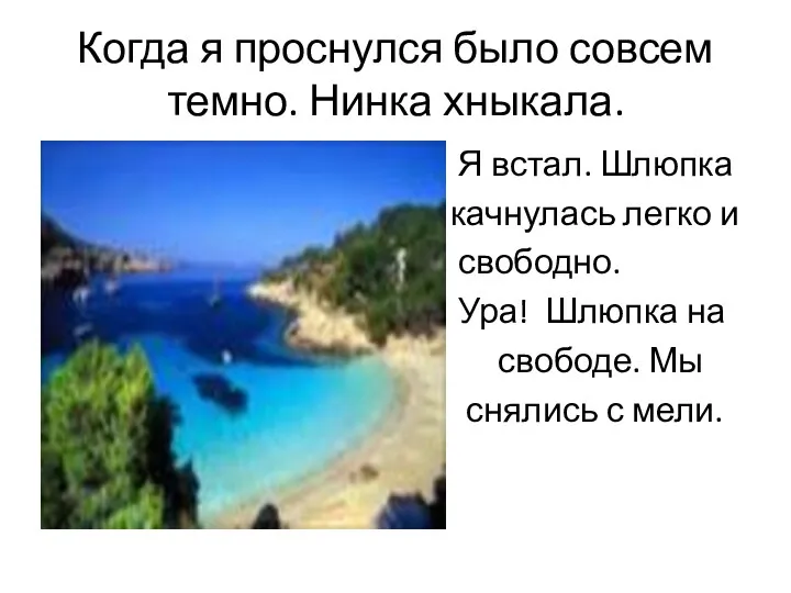 Когда я проснулся было совсем темно. Нинка хныкала. Я встал. Шлюпка качнулась легко