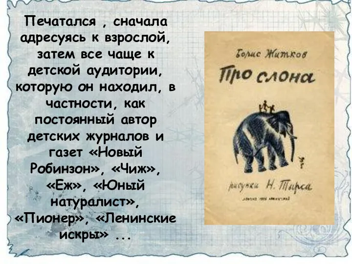 Печатался , сначала адресуясь к взрослой, затем все чаще к детской аудитории, которую