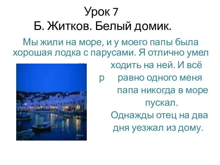 Урок 7 Б. Житков. Белый домик. Мы жили на море, и у моего