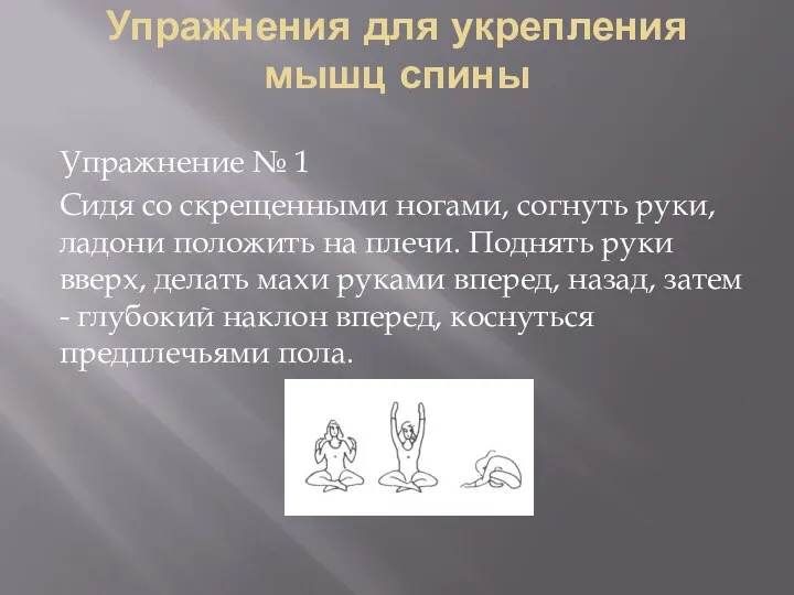 Упражнения для укрепления мышц спины Упражнение № 1 Сидя со