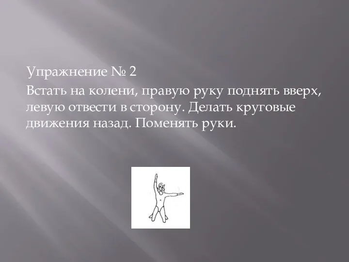 Упражнение № 2 Встать на колени, правую руку поднять вверх,