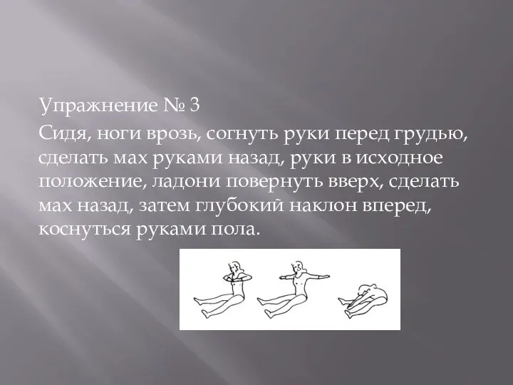 Упражнение № 3 Сидя, ноги врозь, согнуть руки перед грудью,