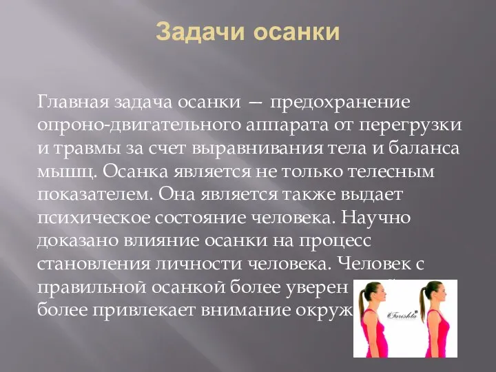 Задачи осанки Главная задача осанки — предохранение опроно-двигательного аппарата от