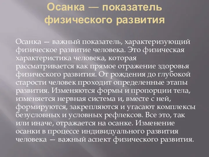 Осанка — показатель физического развития Осанка — важный показатель, характеризующий