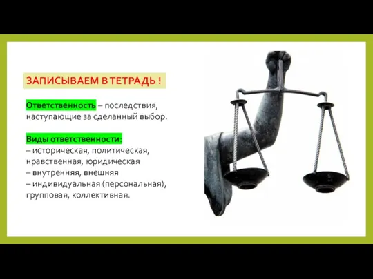 Ответственность – последствия, наступающие за сделанный выбор. Виды ответственности: –