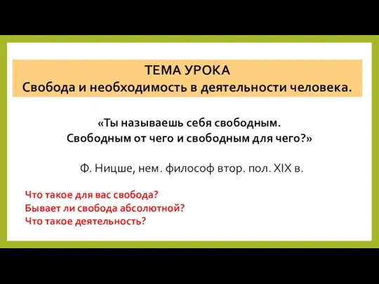 «Ты называешь себя свободным. Свободным от чего и свободным для