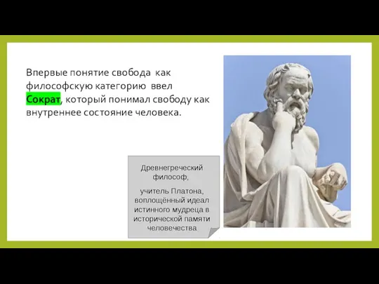 Впервые понятие свобода как философскую категорию ввел Сократ, который понимал свободу как внутреннее состояние человека.