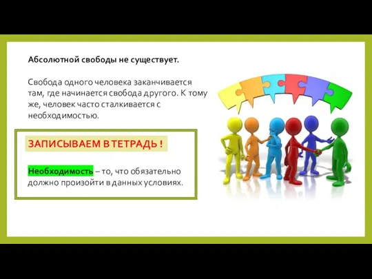 Абсолютной свободы не существует. Свобода одного человека заканчивается там, где