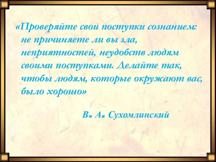 «Проверяйте свои поступки сознанием: не причиняете ли вы зла, неприятностей,