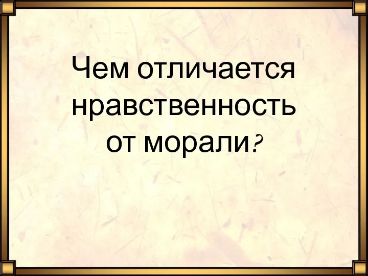 Чем отличается нравственность от морали?