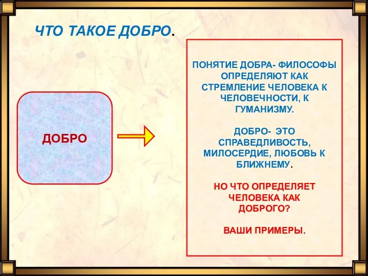 ЧТО ТАКОЕ ДОБРО. ДОБРО ПОНЯТИЕ ДОБРА- ФИЛОСОФЫ ОПРЕДЕЛЯЮТ КАК СТРЕМЛЕНИЕ