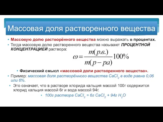 Массовую долю растворённого вещества можно выражать в процентах. Тогда массовую