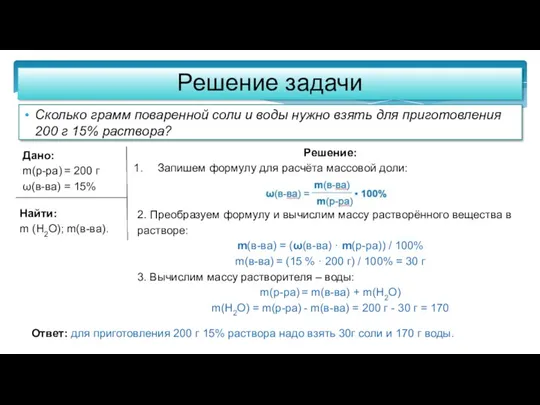 Решение задачи Сколько грамм поваренной соли и воды нужно взять