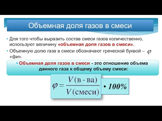 Объемная доля газов в смеси Для того чтобы выразить состав