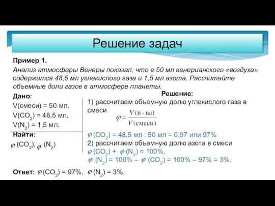 Решение задач Пример 1. Анализ атмосферы Венеры показал, что в