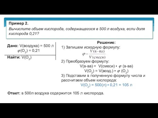 Пример 2. Вычислите объем кислорода, содержащегося в 500 л воздуха,